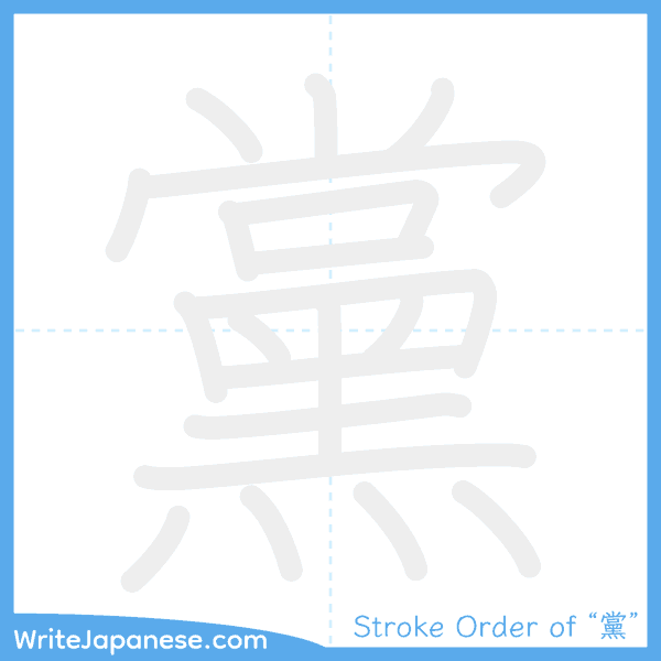 How to write Japanese kanji "黨" - stroke order animation