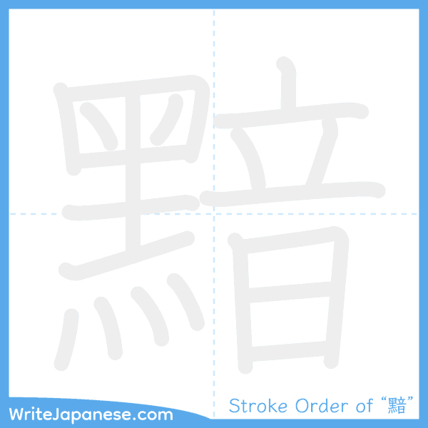 How to write Japanese kanji "黯" - stroke order animation
