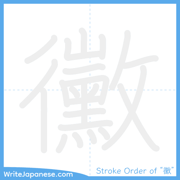 How to write Japanese kanji "黴" - stroke order animation
