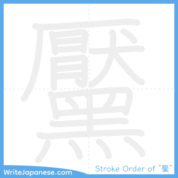 How to write Japanese kanji "黶" - stroke order animation