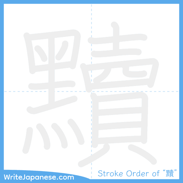 How to write Japanese kanji "黷" - stroke order animation