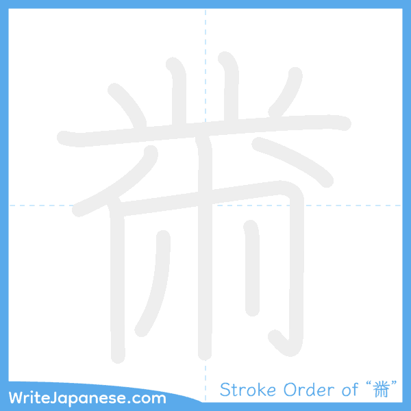 How to write Japanese kanji "黹" - stroke order animation
