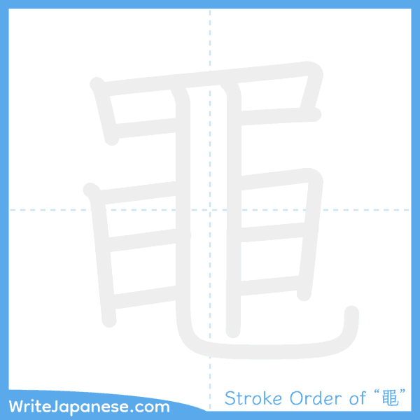 How to write Japanese kanji "黽" - stroke order animation