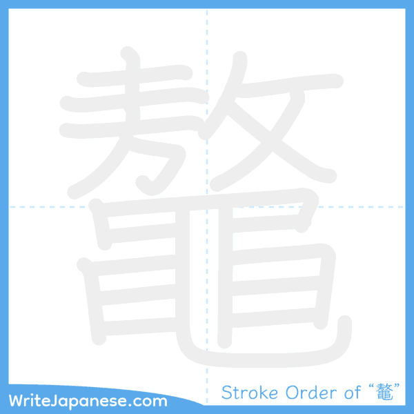How to write Japanese kanji "鼇" - stroke order animation