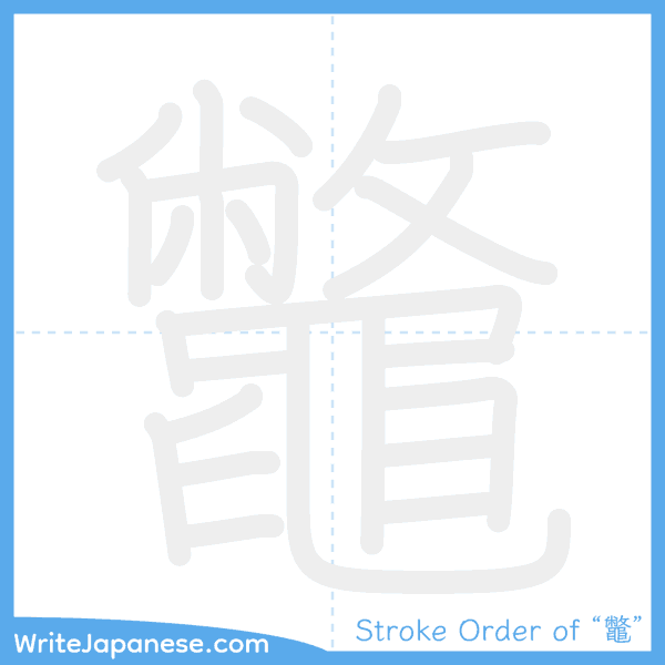 How to write Japanese kanji "鼈" - stroke order animation