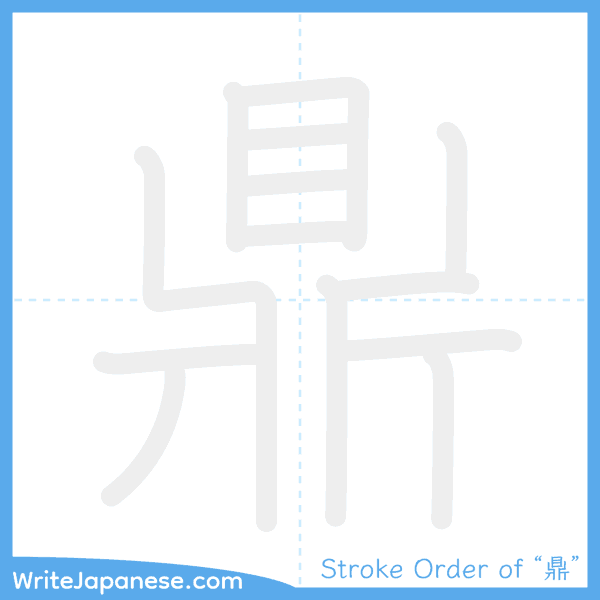 How to write Japanese kanji "鼎" - stroke order animation