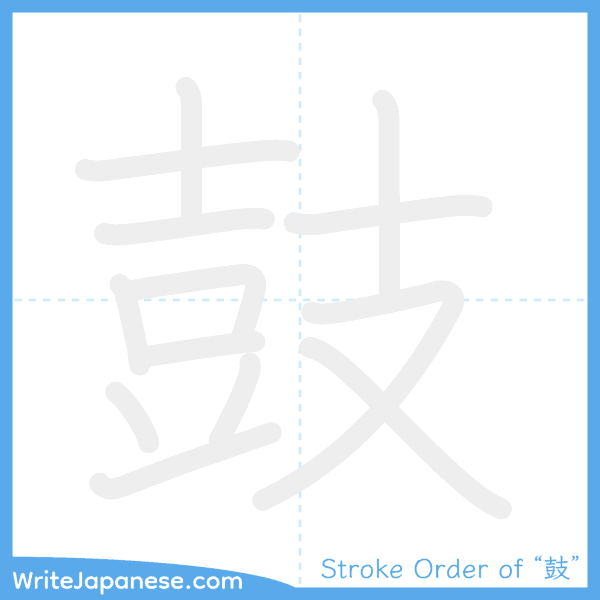 How to write Japanese kanji "鼓" - stroke order animation