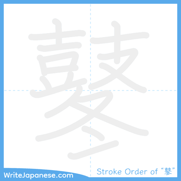 How to write Japanese kanji "鼕" - stroke order animation