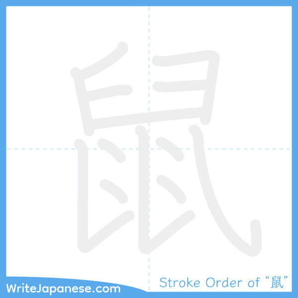 How to write Japanese kanji "鼠" - stroke order animation