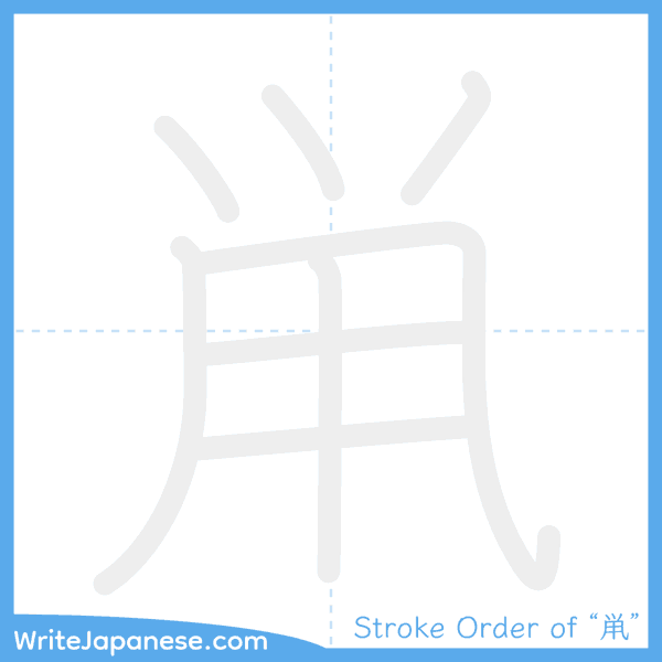 How to write Japanese kanji "鼡" - stroke order animation