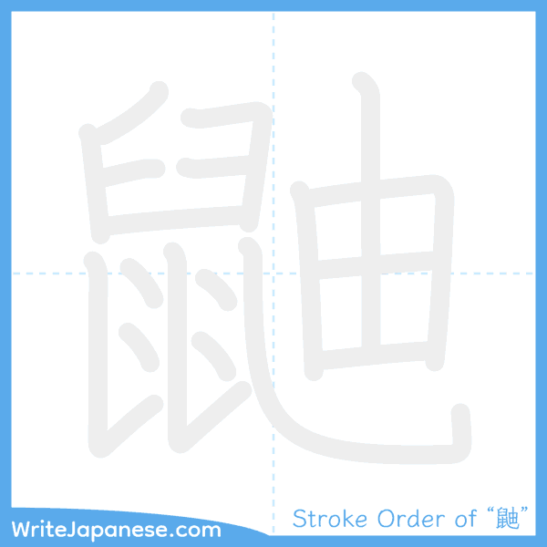 How to write Japanese kanji "鼬" - stroke order animation