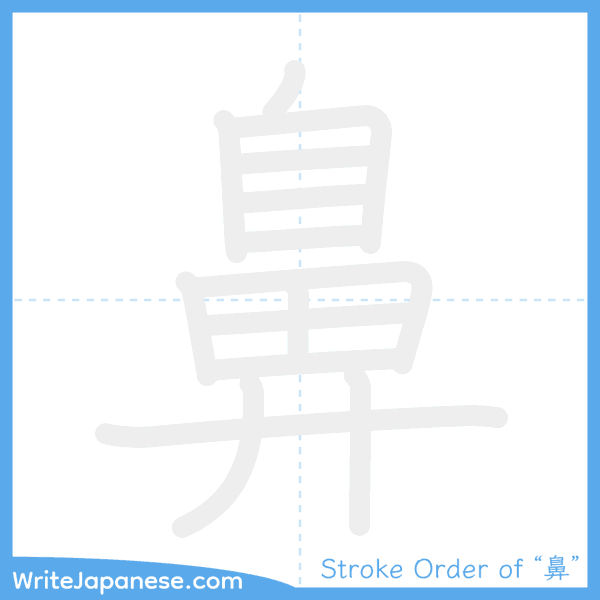 How to write Japanese kanji "鼻" - stroke order animation