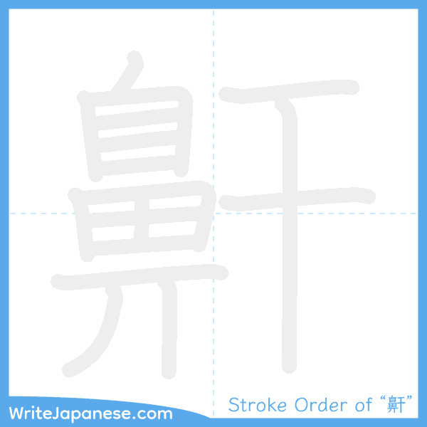 How to write Japanese kanji "鼾" - stroke order animation