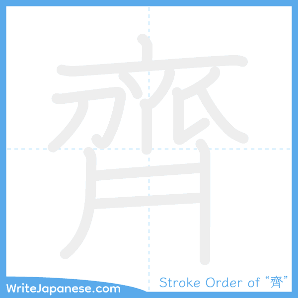 How to write Japanese kanji "齊" - stroke order animation