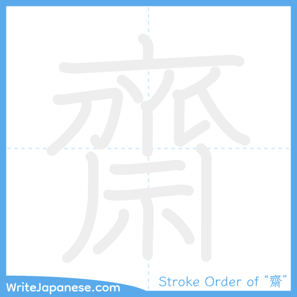 How to write Japanese kanji "齋" - stroke order animation