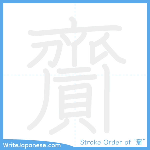 How to write Japanese kanji "齎" - stroke order animation