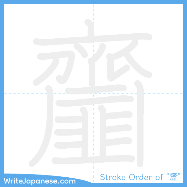 How to write Japanese kanji "齏" - stroke order animation