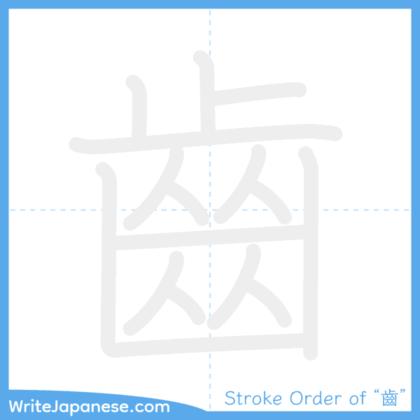 How to write Japanese kanji "齒" - stroke order animation