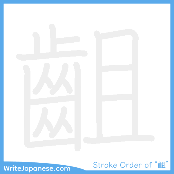How to write Japanese kanji "齟" - stroke order animation