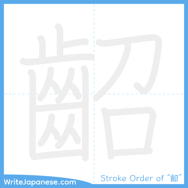 How to write Japanese kanji "齠" - stroke order animation