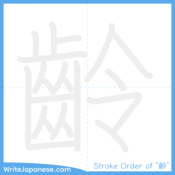 How to write Japanese kanji "齡" - stroke order animation