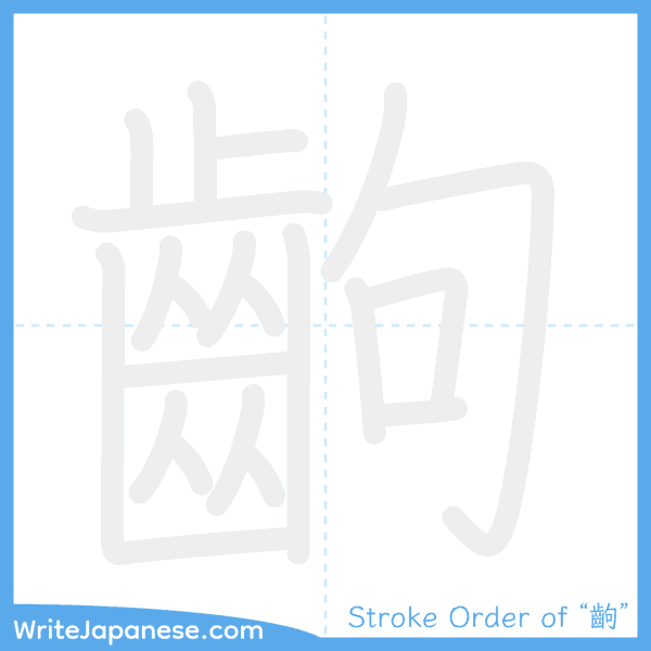 How to write Japanese kanji "齣" - stroke order animation