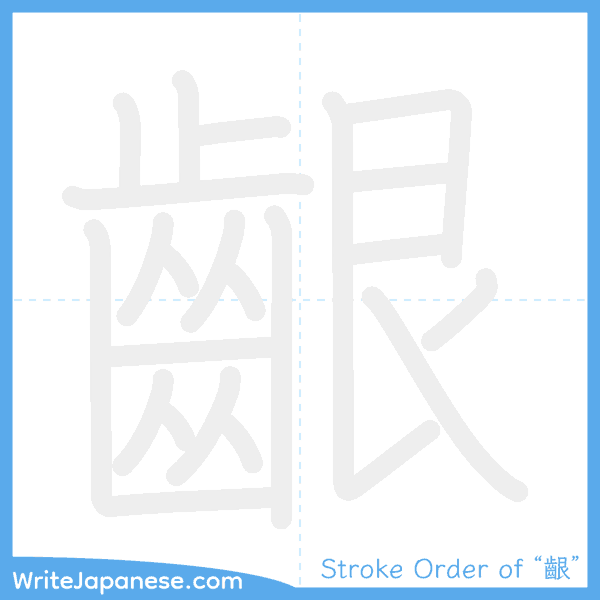 How to write Japanese kanji "齦" - stroke order animation