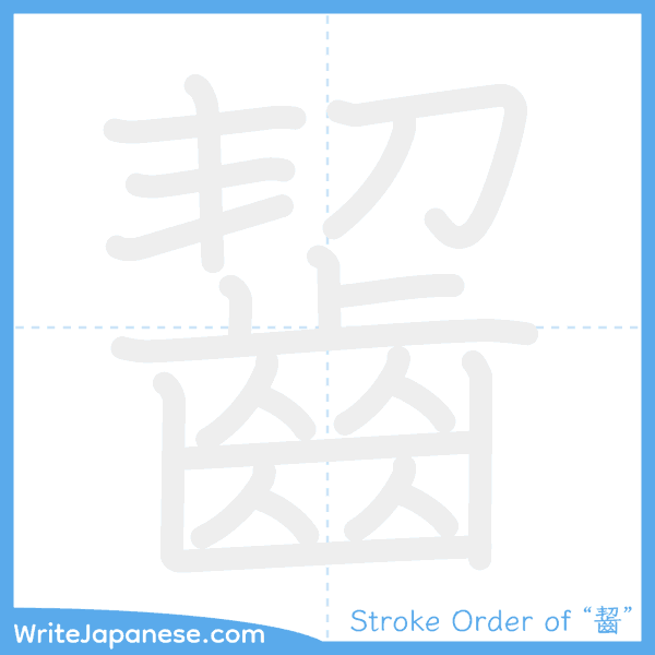 How to write Japanese kanji "齧" - stroke order animation