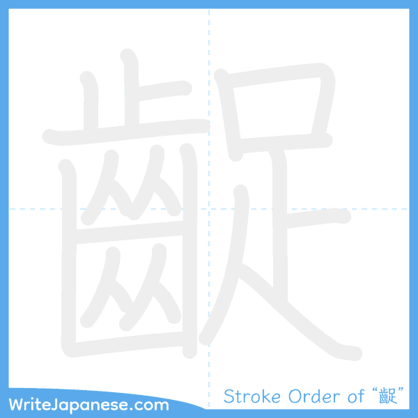 How to write Japanese kanji "齪" - stroke order animation