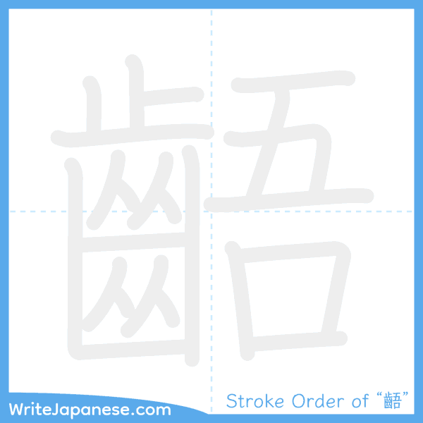 How to write Japanese kanji "齬" - stroke order animation