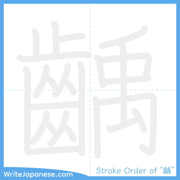 How to write Japanese kanji "齲" - stroke order animation