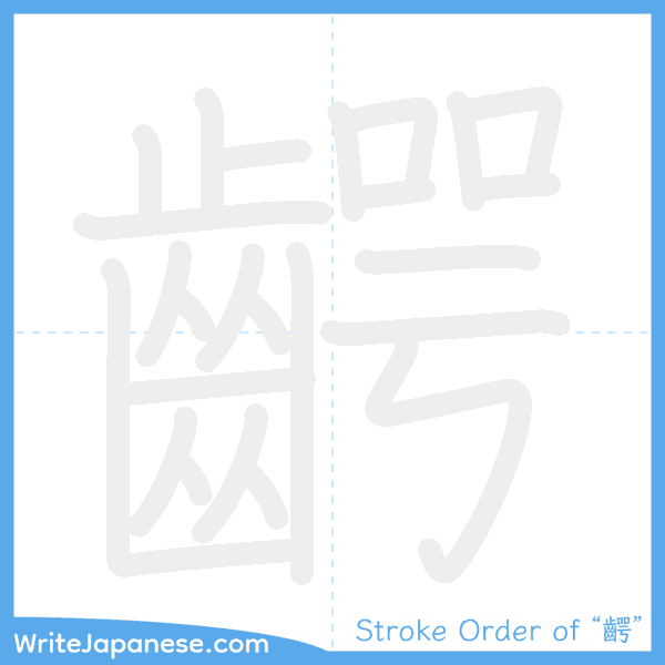 How to write Japanese kanji "齶" - stroke order animation