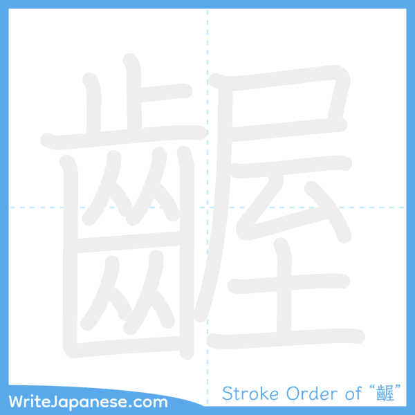 How to write Japanese kanji "齷" - stroke order animation