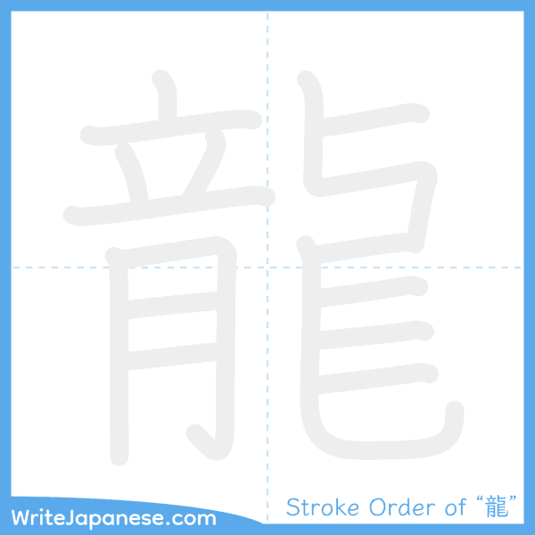 How to write Japanese kanji "龍" - stroke order animation