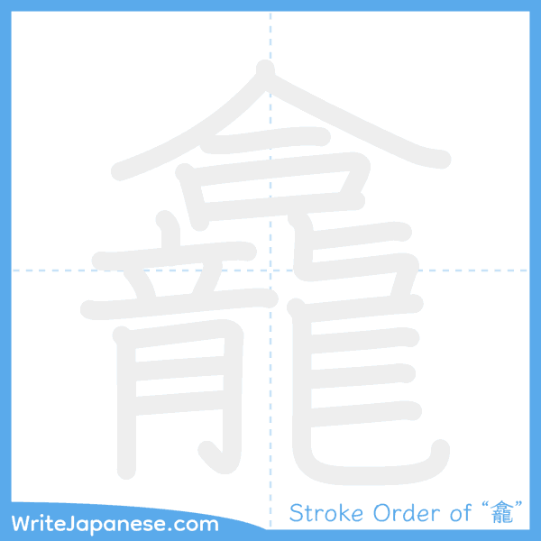 How to write Japanese kanji "龕" - stroke order animation