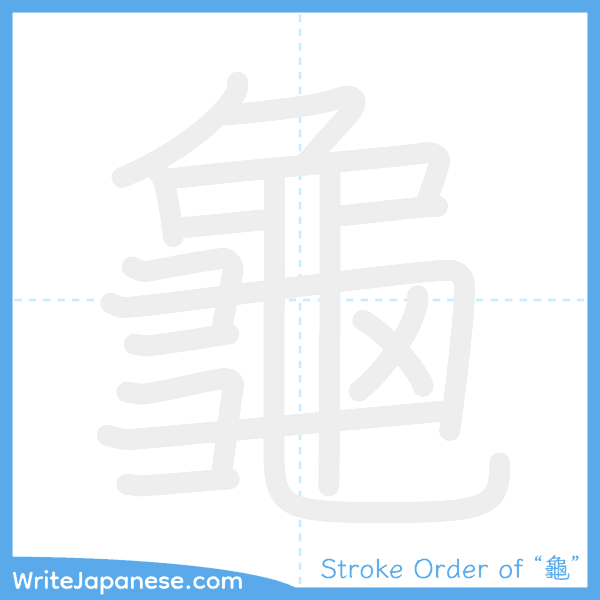 How to write Japanese kanji "龜" - stroke order animation