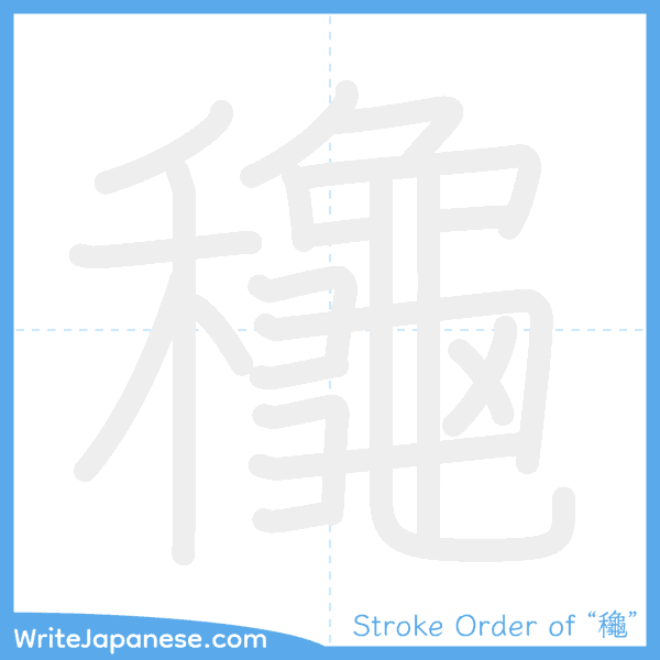 How to write Japanese kanji "龝" - stroke order animation