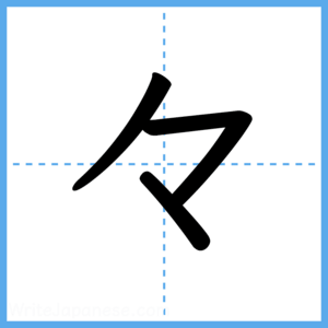 Japanese Kanji "々" - Stroke Order Guide
