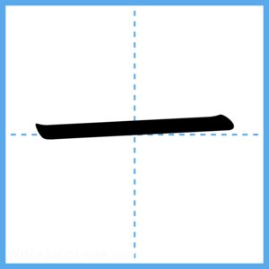 Japanese Kanji "一" - Stroke Order Guide