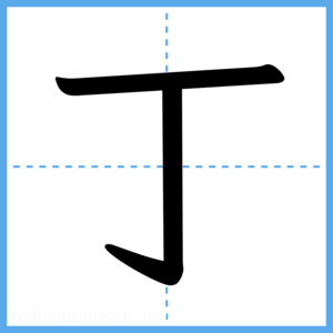 Japanese Kanji "丁" - Stroke Order Guide
