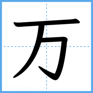 Japanese Kanji "万" - Stroke Order Guide