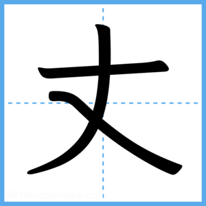 Japanese Kanji "丈" - Stroke Order Guide