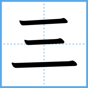 Japanese Kanji "三" - Stroke Order Guide