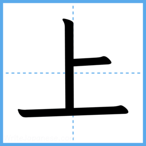 Japanese Kanji "上" - Stroke Order Guide
