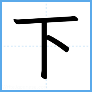 Japanese Kanji "下" - Stroke Order Guide