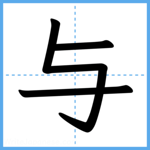 Japanese Kanji "与" - Stroke Order Guide