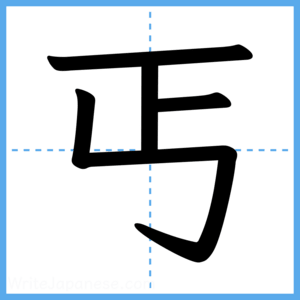 Japanese Kanji "丐" - Stroke Order Guide