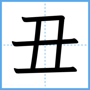 Japanese Kanji "丑" - Stroke Order Guide