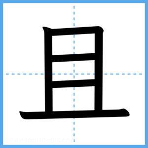 Japanese Kanji "且" - Stroke Order Guide