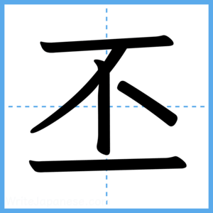 Japanese Kanji "丕" - Stroke Order Guide